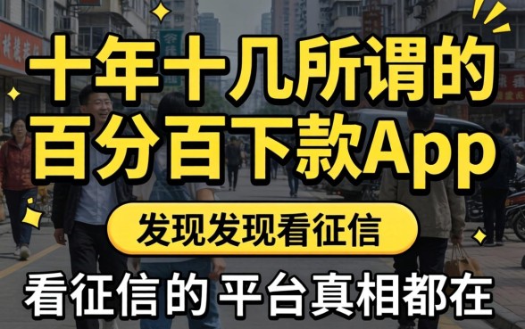我试了十几个所谓的百分百下款app，发现不看征信的平台真相都在这