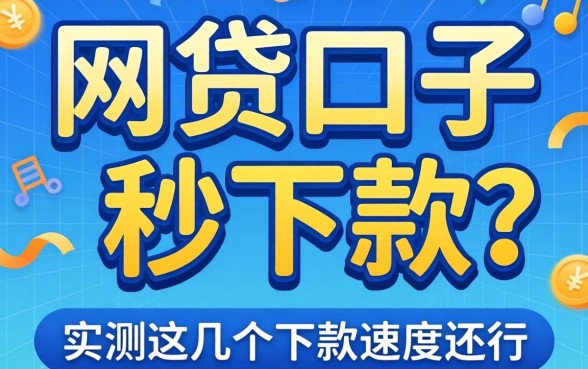 新出的网贷口子有哪些秒下款？实测这几个下款速度还行