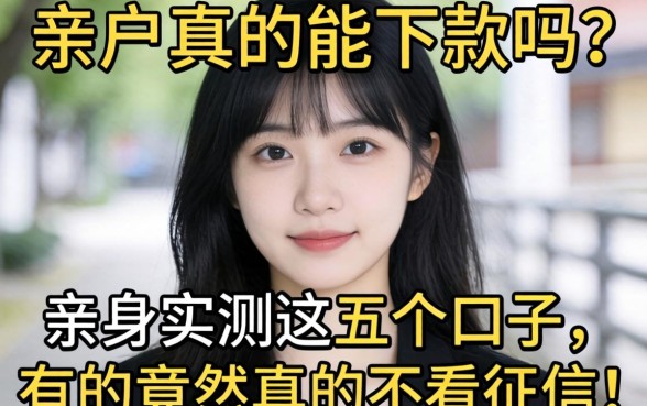黑户真的能下款吗？亲身实测这五个口子，有的竟然真的不看征信！