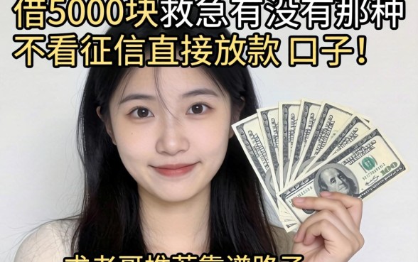 手头紧想借5000块救急，有没有那种不看征信直接放款的口子？求老哥推荐靠谱路子！