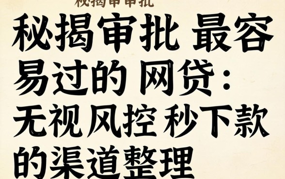 揭秘审批最容易过的网贷：无视风控秒下款的渠道整理