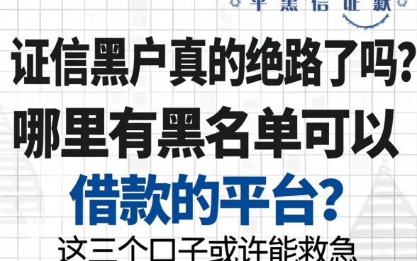 征信黑户真的绝路了吗?哪里有黑名单可以借款的平台?这几个口子或许能救急