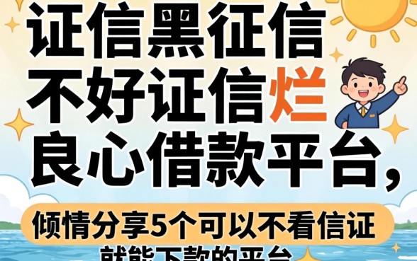 征信黑征信不好征信烂良心借款平台，倾情分享5个可以不看征信就能下款的平台