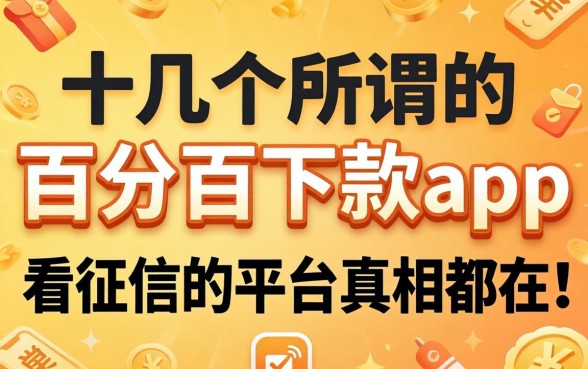我试了十几个所谓的百分百下款app，发现不看征信的平台真相都在这