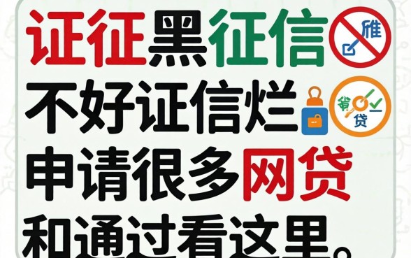 征信黑征信不好征信烂申请很多网贷不通过看这里
