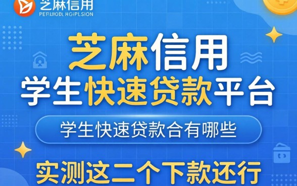 芝麻信用学生快速贷款平台有哪些？实测这几个下款还行
