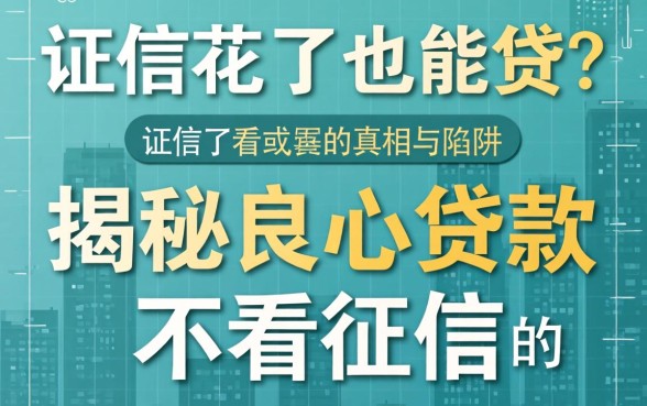 征信花了也能贷?揭秘良心贷款不看征信的真相与陷阱