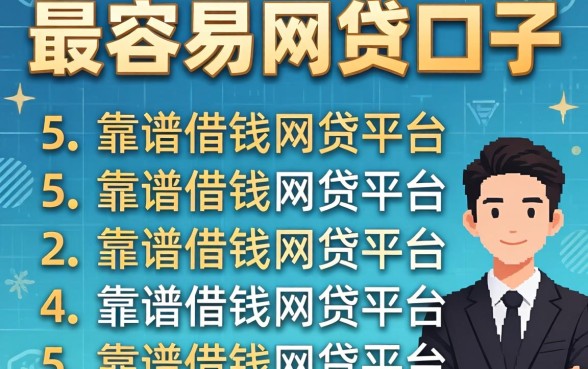 下款最容易的网贷口子,条列五个靠谱借钱的网贷平台