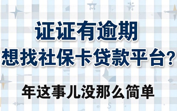 征信有逾期想找社保卡贷款平台？2026年这事儿没那么简单