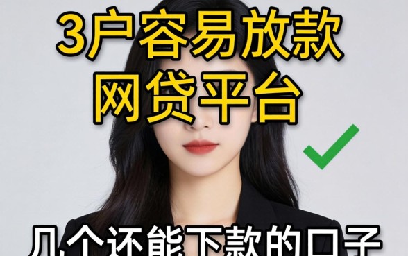 黑户容易放款的网贷平台有哪些呢？整理了几个还能下款的口子