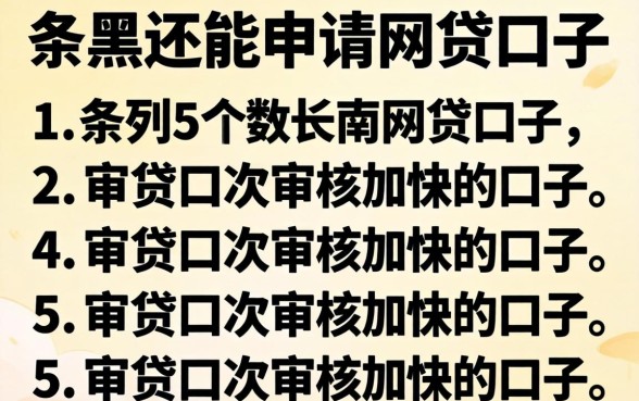网黑还能申请的网贷口子，条列5个审贷口子审核加快的口子