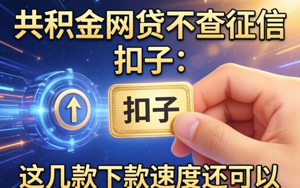 揭秘公积金网贷不查征信的扣子,这几款下款速度还可以