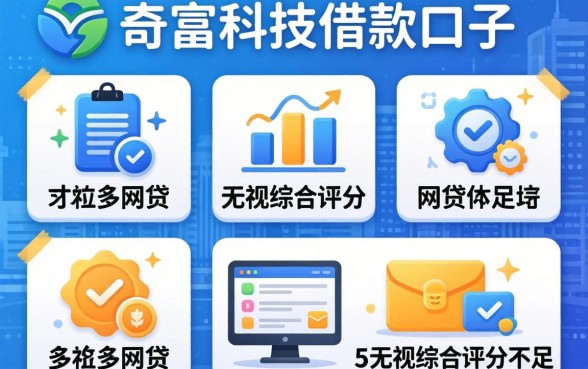 类似奇富科技的借款口子,规整5个无视综合评分不足的网贷