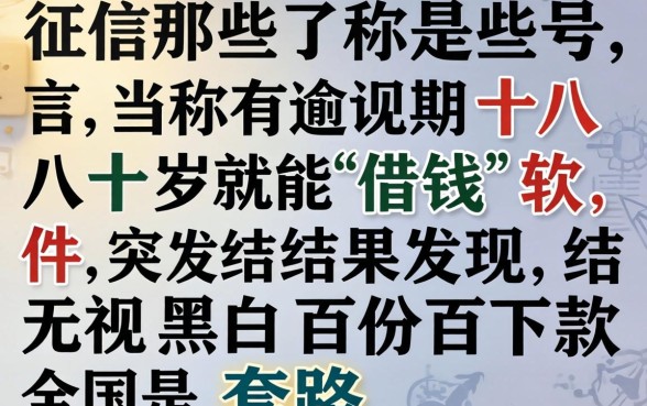 我试了那些号称征信有逾期十八岁就能借钱的软件，结果发现无视黑白百分百下款全是套路