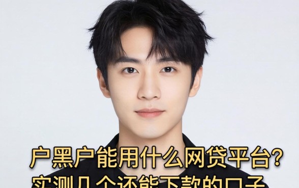 黑户黑户能用什么网贷平台?实测几个还能下款的口子