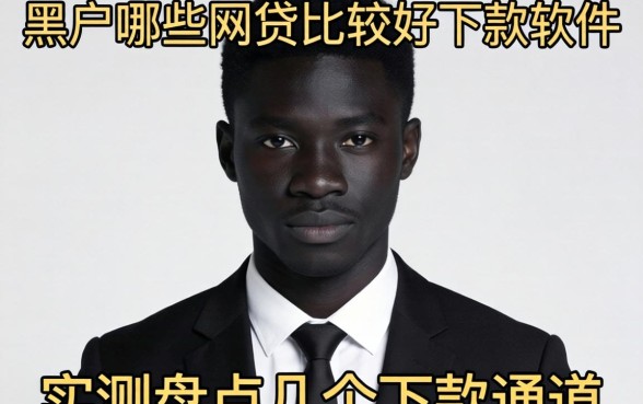 黑户哪些网贷比较好下款的软件？实测盘点几个下款通道
