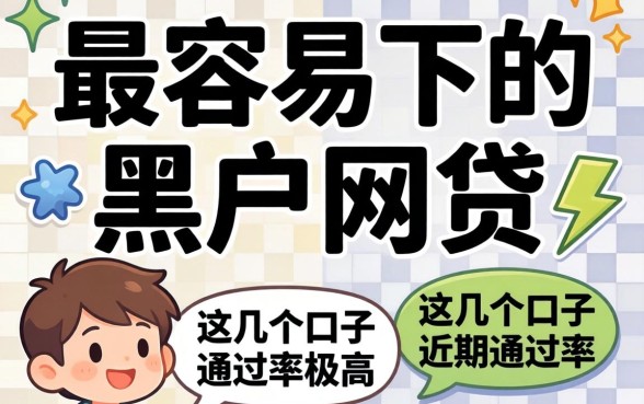 揭秘最容易下的黑户网贷，这几个口子近期通过率极高