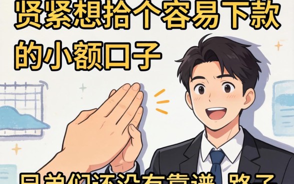 手头紧想找个容易下款的小额口子，兄弟们有没有靠谱的路子推荐？