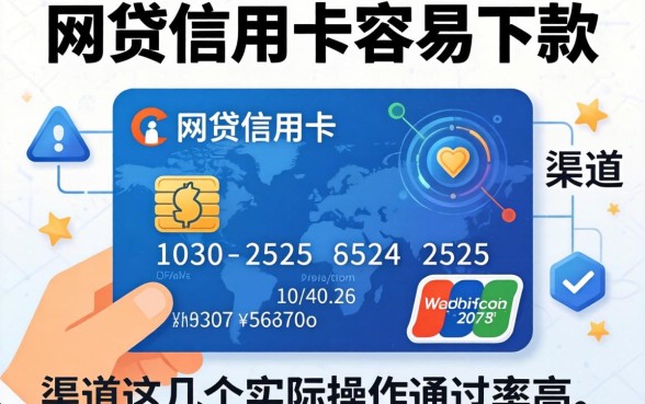 揭秘网贷信用卡容易下款的渠道，这几个实际操作通过率高