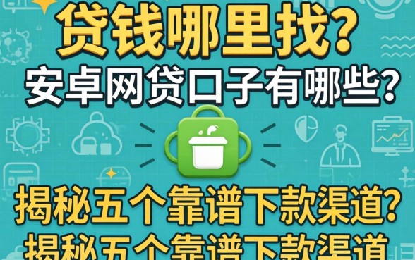 急需用钱哪里找？安卓网贷口子有哪些？揭秘五个靠谱下款渠道