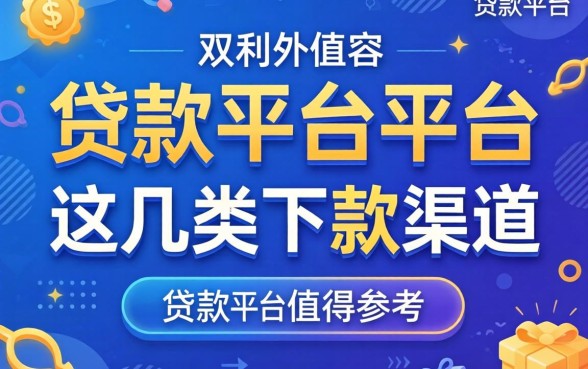 盘点贷款平台平台有哪些，这几类下款渠道值得参考