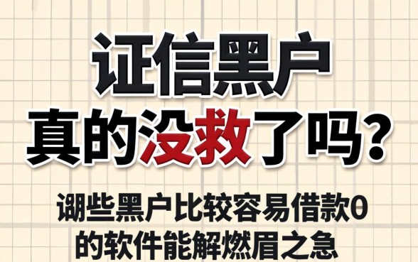 征信黑户真的没救了吗？哪些黑户比较容易借款的软件能解燃眉之急？