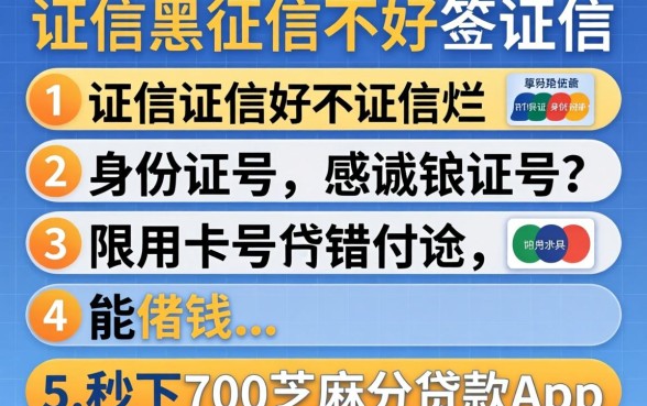 征信黑征信不好征信烂身份证号银行卡号能借钱,条列5个秒下700芝麻分贷款app