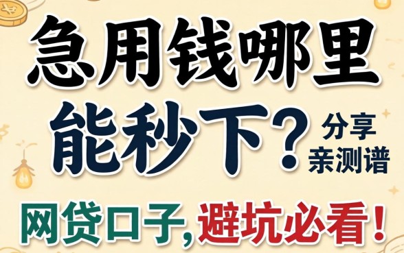 急用钱哪里能秒下？分享几个亲测靠谱的网贷口子，避坑必看！
