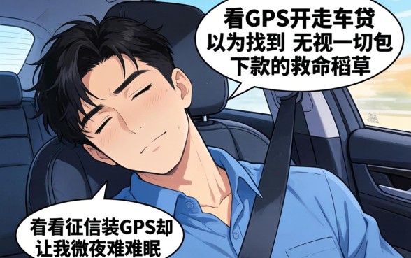 我试了那种不看征信装gps开走的车贷,以为找到了无视一切包下款的救命稻草,结果却让我彻夜难眠