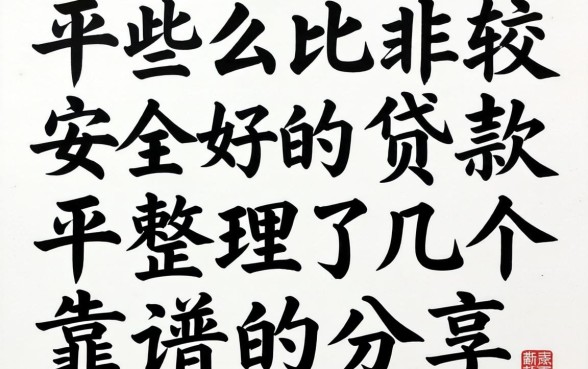 有什么比较安全的贷款平台?整理了几个靠谱的分享