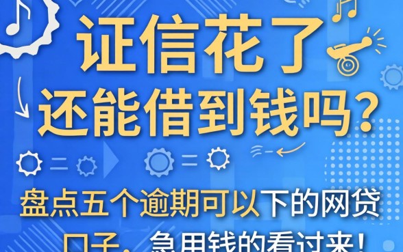 征信花了还能借到钱吗？盘点五个逾期可以下的网贷口子，急用钱的看过来！