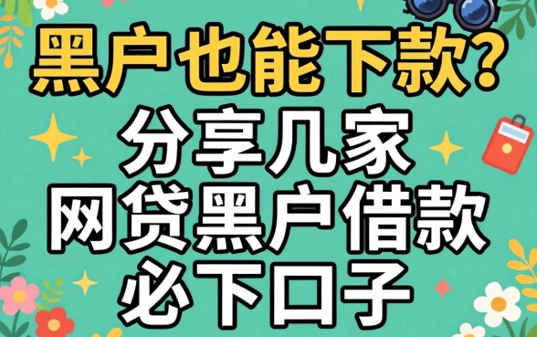 黑户也能下款？分享几家网贷黑户借款必下口子