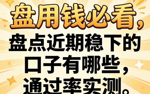急用钱必看:盘点近期稳下的口子有哪些,通过率实测