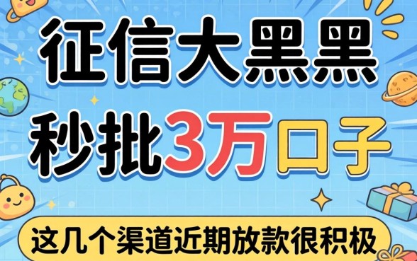 无视征信黑户秒批3万的口子,这几个渠道近期放款很积极