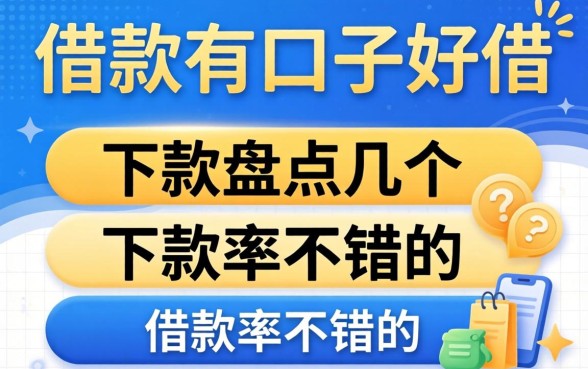 现在哪个借款有口子好借？盘点几个下款率不错的渠道