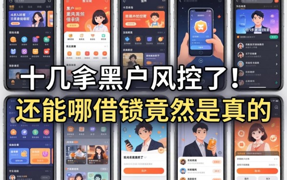 我试了十几个平台，发现黑户风控了还能在哪借钱竟然是真的