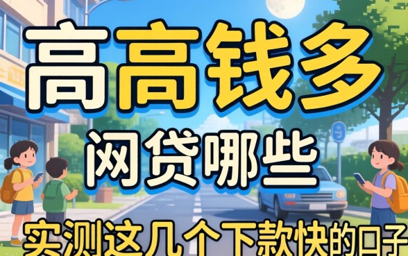 通过率高钱多的网贷有哪些？实测这几个下款快的口子