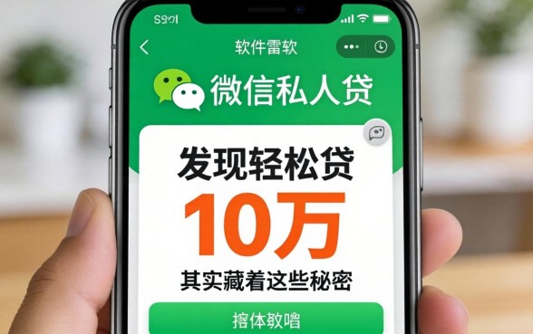 我试了微信私人贷，发现轻松贷10万的软件其实藏着这些秘密