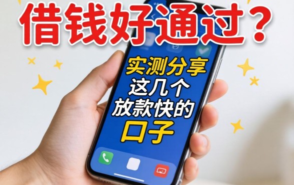 手机那里好借钱好通过？实测分享这几个放款快的口子