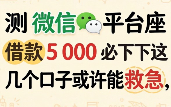 实测微信平台借款500必下,这几个口子或许能救急