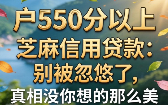 黑户550分以上芝麻信用贷款：别被忽悠了，真相没你想的那么美