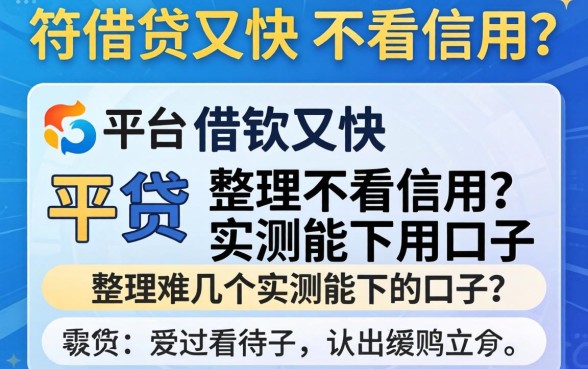 什么平台好借钱又快又不看信用?整理了几个实测能下的口子