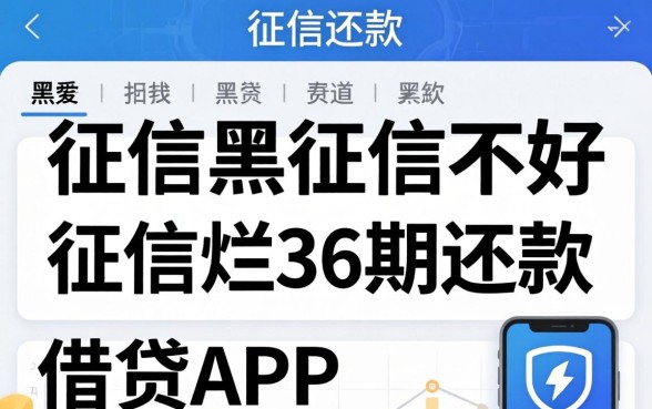 汇总征信黑征信不好征信烂36期还款的借贷app