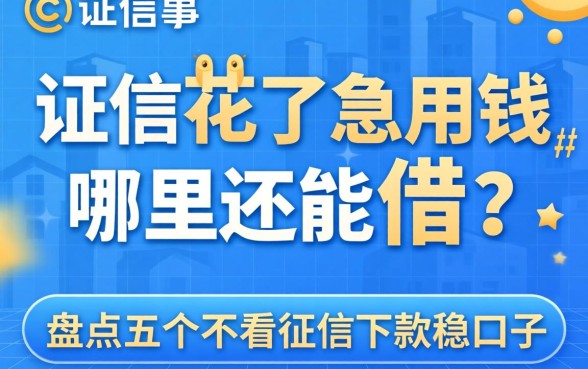 征信花了急用钱哪里还能借？盘点五个不看征信下款稳的口子