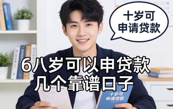 年满十八岁可以申请的贷款：整理了几个靠谱的口子