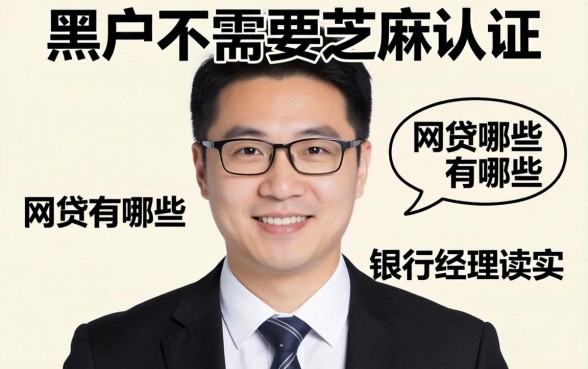 黑户不需要芝麻认证的网贷有哪些？银行经理说实话
