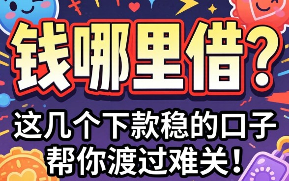 急需用钱哪里借？这几个下款稳的口子帮你渡过难关！