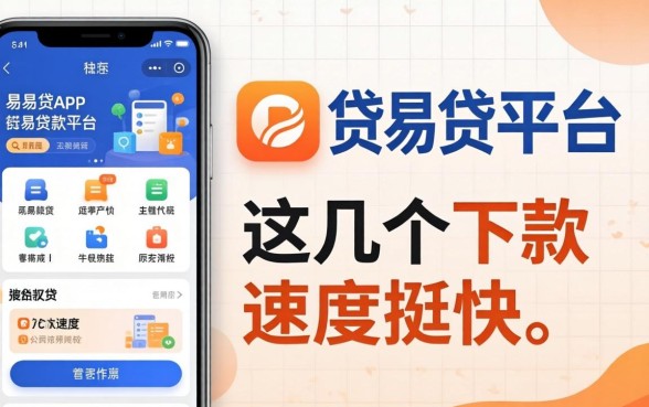 类似富易贷app一样的贷款平台：这几个下款速度挺快