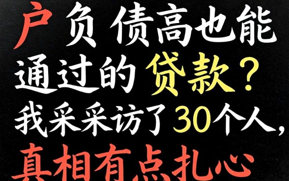 黑户负债高也能通过的贷款？我采访了30个人，真相有点扎心