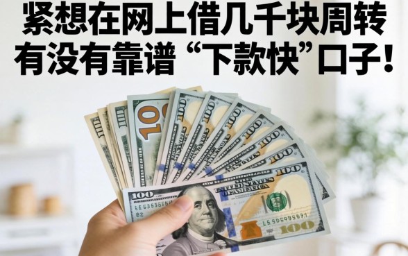 手头紧想在网上借几千块周转，有没有靠谱且下款快的口子推荐？